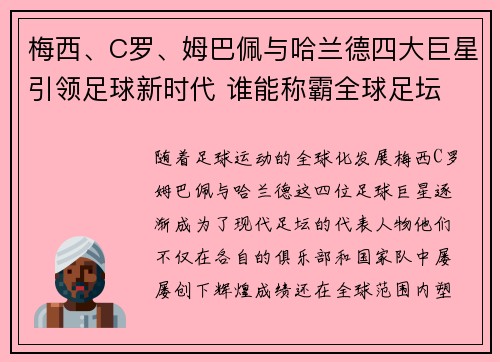 梅西、C罗、姆巴佩与哈兰德四大巨星引领足球新时代 谁能称霸全球足坛