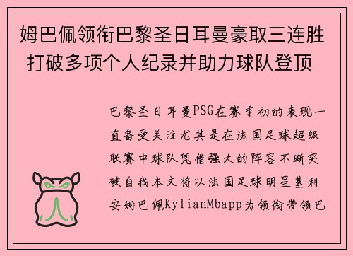 姆巴佩领衔巴黎圣日耳曼豪取三连胜 打破多项个人纪录并助力球队登顶