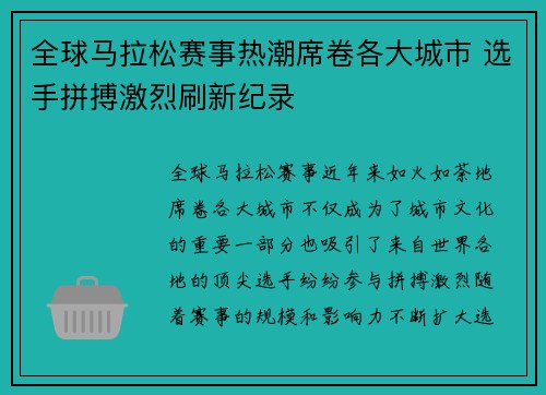 全球马拉松赛事热潮席卷各大城市 选手拼搏激烈刷新纪录