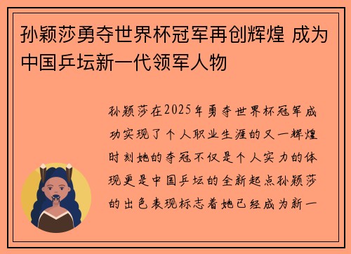孙颖莎勇夺世界杯冠军再创辉煌 成为中国乒坛新一代领军人物
