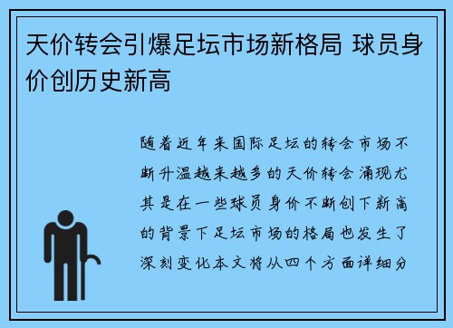 天价转会引爆足坛市场新格局 球员身价创历史新高