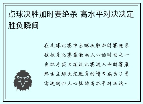 点球决胜加时赛绝杀 高水平对决决定胜负瞬间