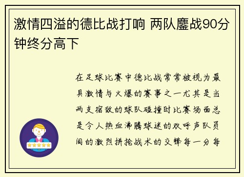 激情四溢的德比战打响 两队鏖战90分钟终分高下