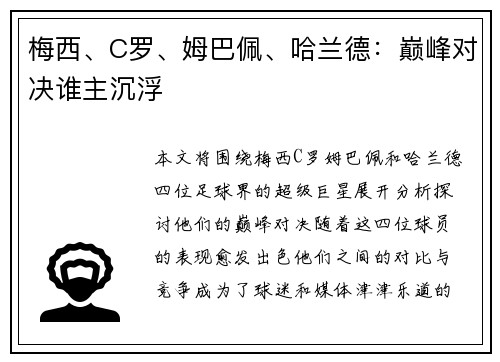 梅西、C罗、姆巴佩、哈兰德：巅峰对决谁主沉浮