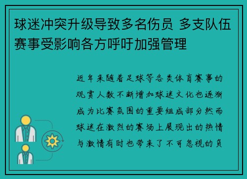 球迷冲突升级导致多名伤员 多支队伍赛事受影响各方呼吁加强管理