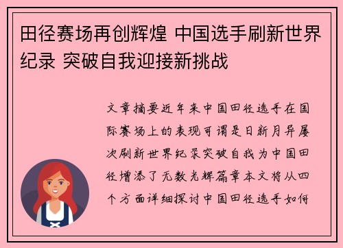 田径赛场再创辉煌 中国选手刷新世界纪录 突破自我迎接新挑战