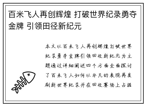 百米飞人再创辉煌 打破世界纪录勇夺金牌 引领田径新纪元