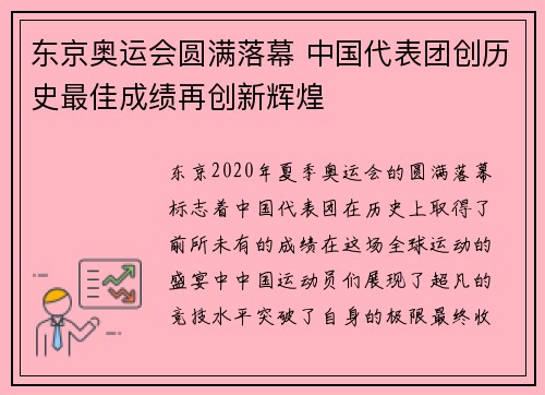 东京奥运会圆满落幕 中国代表团创历史最佳成绩再创新辉煌