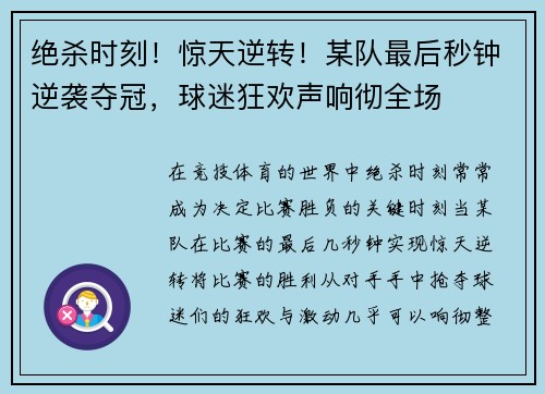 绝杀时刻！惊天逆转！某队最后秒钟逆袭夺冠，球迷狂欢声响彻全场
