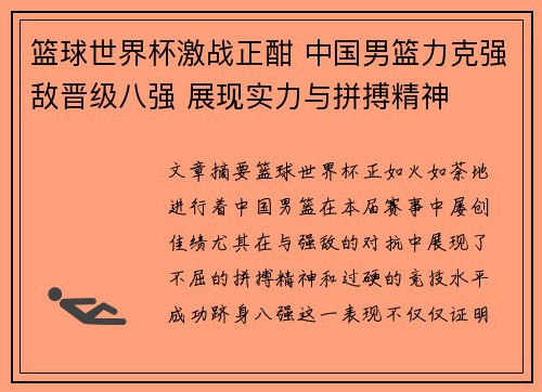 篮球世界杯激战正酣 中国男篮力克强敌晋级八强 展现实力与拼搏精神