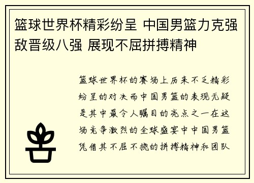 篮球世界杯精彩纷呈 中国男篮力克强敌晋级八强 展现不屈拼搏精神