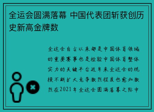 全运会圆满落幕 中国代表团斩获创历史新高金牌数