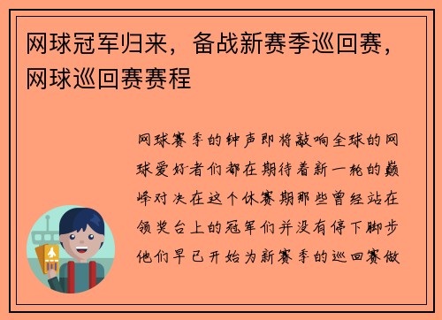 网球冠军归来，备战新赛季巡回赛，网球巡回赛赛程