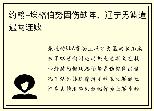 约翰-埃格伯努因伤缺阵，辽宁男篮遭遇两连败