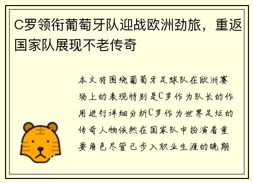 C罗领衔葡萄牙队迎战欧洲劲旅，重返国家队展现不老传奇