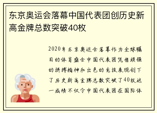 东京奥运会落幕中国代表团创历史新高金牌总数突破40枚