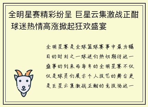 全明星赛精彩纷呈 巨星云集激战正酣 球迷热情高涨掀起狂欢盛宴