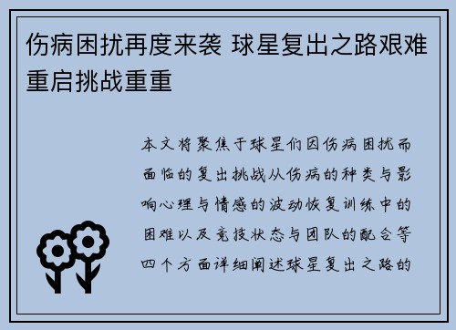 伤病困扰再度来袭 球星复出之路艰难重启挑战重重