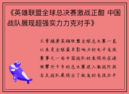 《英雄联盟全球总决赛激战正酣 中国战队展现超强实力力克对手》