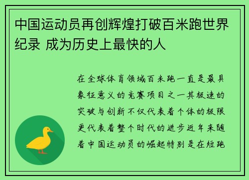 中国运动员再创辉煌打破百米跑世界纪录 成为历史上最快的人