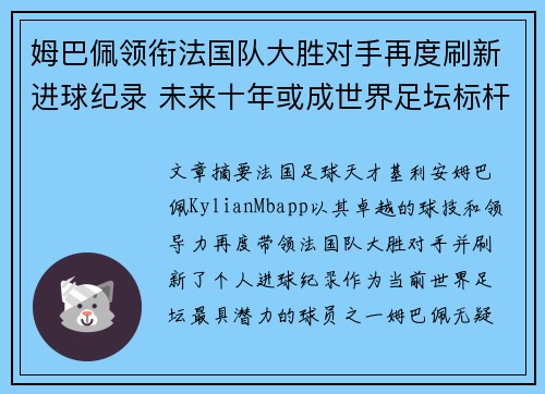 姆巴佩领衔法国队大胜对手再度刷新进球纪录 未来十年或成世界足坛标杆