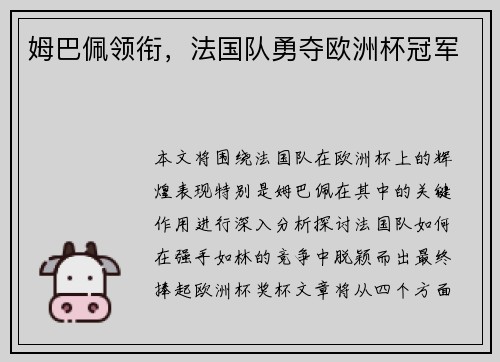 姆巴佩领衔，法国队勇夺欧洲杯冠军
