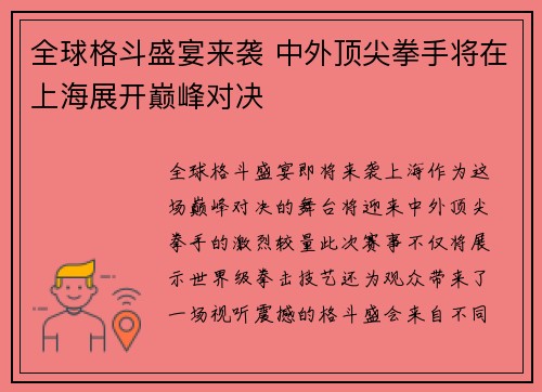全球格斗盛宴来袭 中外顶尖拳手将在上海展开巅峰对决