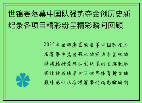 世锦赛落幕中国队强势夺金创历史新纪录各项目精彩纷呈精彩瞬间回顾