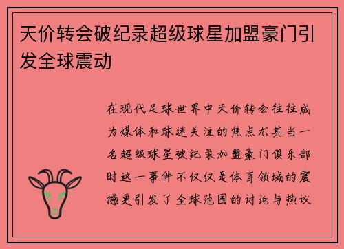 天价转会破纪录超级球星加盟豪门引发全球震动
