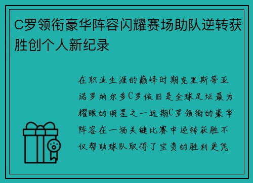 C罗领衔豪华阵容闪耀赛场助队逆转获胜创个人新纪录