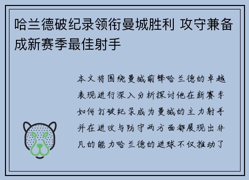 哈兰德破纪录领衔曼城胜利 攻守兼备成新赛季最佳射手