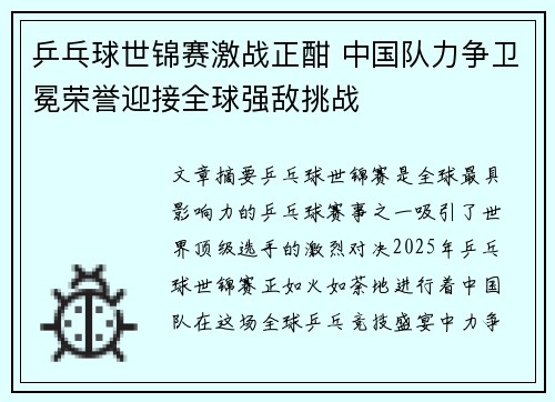 乒乓球世锦赛激战正酣 中国队力争卫冕荣誉迎接全球强敌挑战
