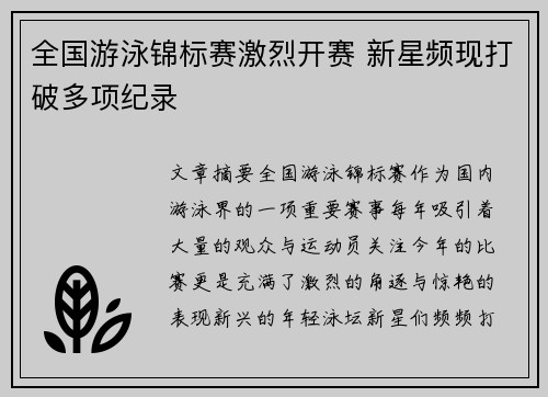 全国游泳锦标赛激烈开赛 新星频现打破多项纪录