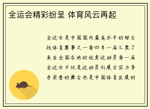 全运会精彩纷呈 体育风云再起