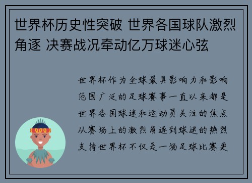 世界杯历史性突破 世界各国球队激烈角逐 决赛战况牵动亿万球迷心弦
