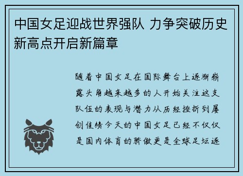 中国女足迎战世界强队 力争突破历史新高点开启新篇章