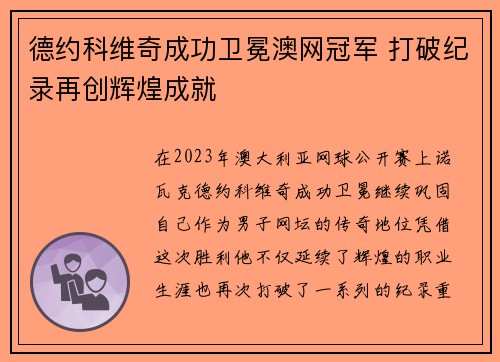 德约科维奇成功卫冕澳网冠军 打破纪录再创辉煌成就