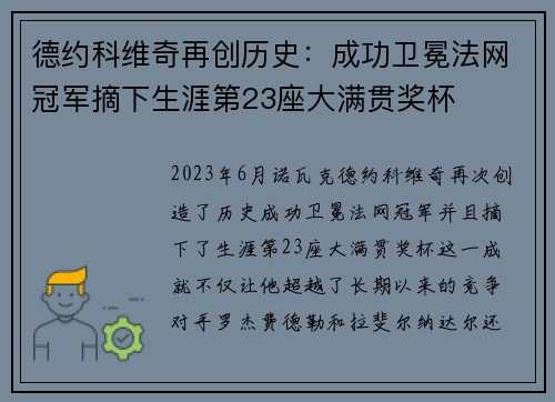 德约科维奇再创历史：成功卫冕法网冠军摘下生涯第23座大满贯奖杯