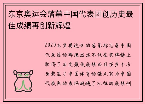 东京奥运会落幕中国代表团创历史最佳成绩再创新辉煌