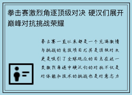 拳击赛激烈角逐顶级对决 硬汉们展开巅峰对抗挑战荣耀