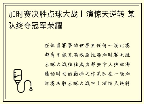 加时赛决胜点球大战上演惊天逆转 某队终夺冠军荣耀