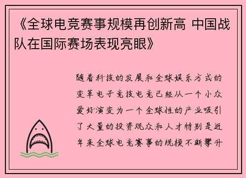 《全球电竞赛事规模再创新高 中国战队在国际赛场表现亮眼》