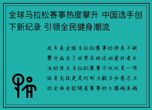 全球马拉松赛事热度攀升 中国选手创下新纪录 引领全民健身潮流