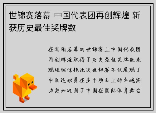 世锦赛落幕 中国代表团再创辉煌 斩获历史最佳奖牌数