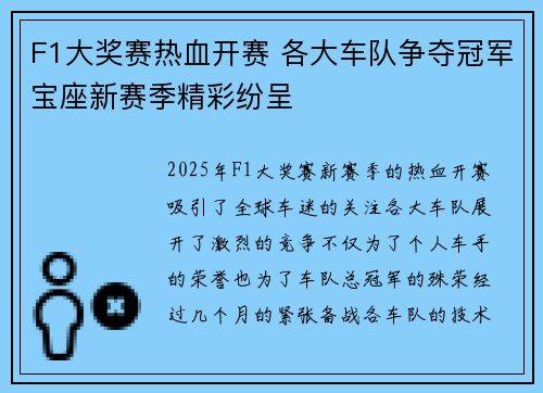 F1大奖赛热血开赛 各大车队争夺冠军宝座新赛季精彩纷呈