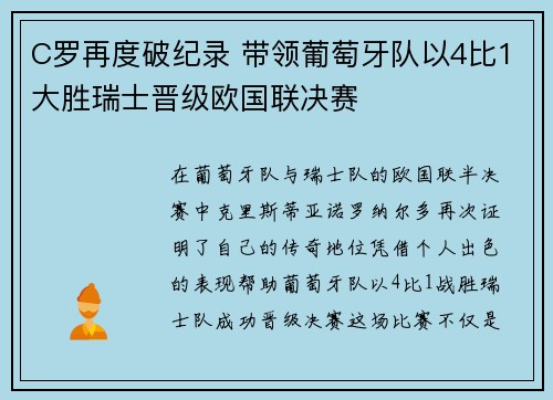 C罗再度破纪录 带领葡萄牙队以4比1大胜瑞士晋级欧国联决赛