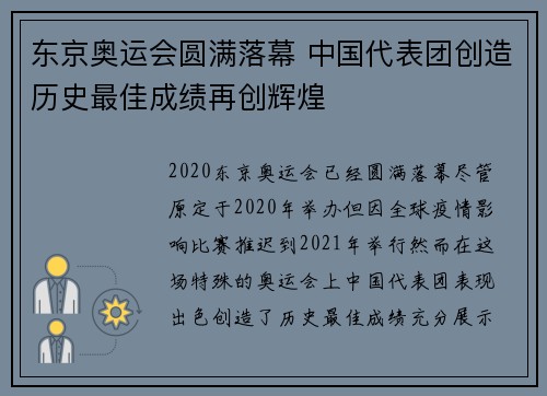 东京奥运会圆满落幕 中国代表团创造历史最佳成绩再创辉煌
