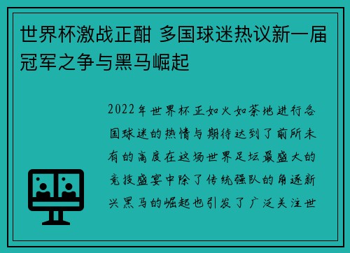 世界杯激战正酣 多国球迷热议新一届冠军之争与黑马崛起
