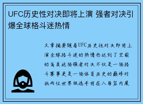 UFC历史性对决即将上演 强者对决引爆全球格斗迷热情