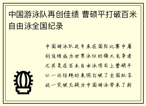 中国游泳队再创佳绩 曹硕平打破百米自由泳全国纪录